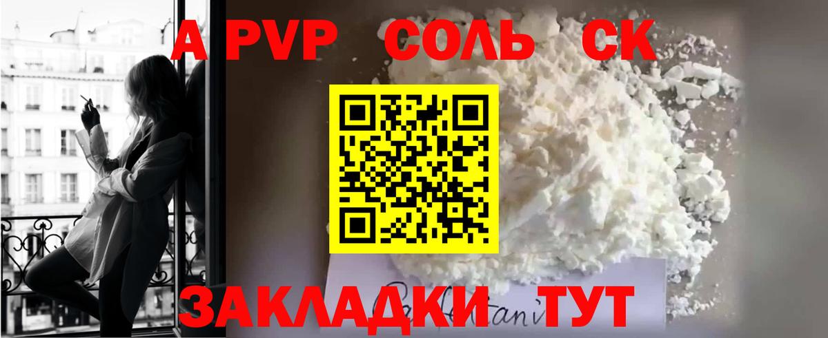 А ПВП Соль  A PVP СК  Alpha PVP кристаллы  Вход с VPN  Великие Луки 