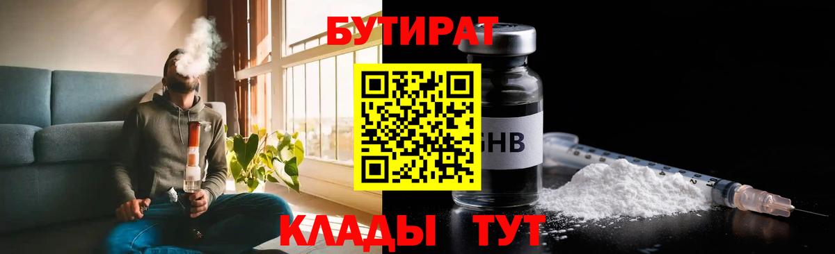 БУТИРАТ Butirat Великие Луки